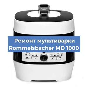 Замена платы управления на мультиварке Rommelsbacher MD 1000 в Санкт-Петербурге